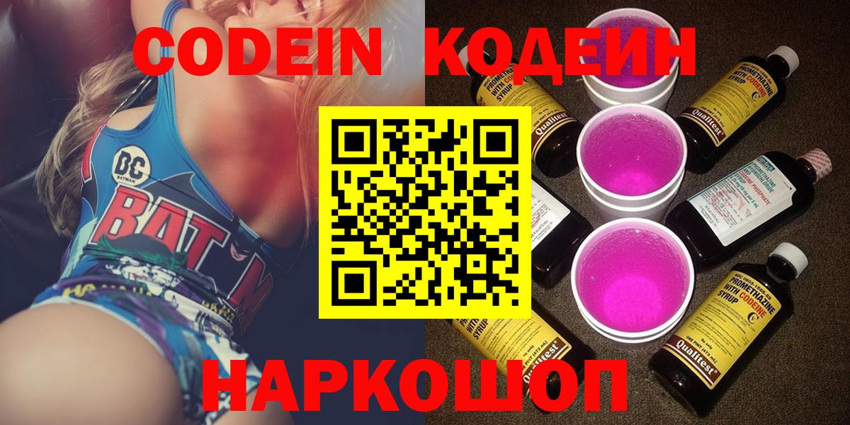 Новороссийск  Codein напиток Lean (лин)  Вход с VPN  Кодеиновый сироп Lean Purple Drank 